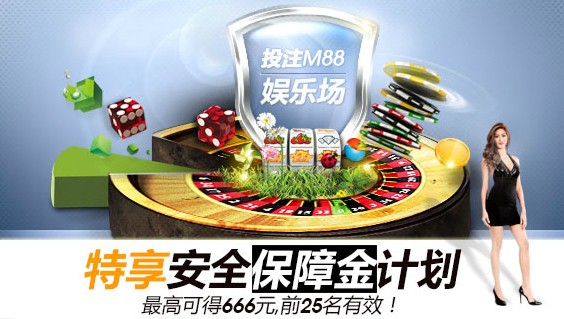 明陞M88：9月特享安全保障金计划为您开启