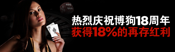 博狗(Bodog)18号特殊再存红利