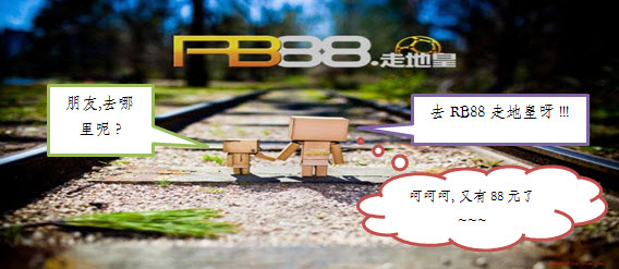 【RB88走地皇】出门靠朋友，无限 88元待你领，走起吧