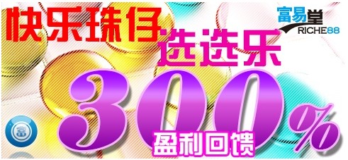 富易堂快乐珠仔选选乐，300％盈利回馈