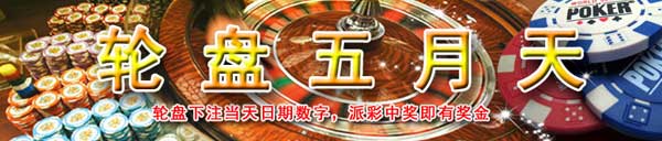 金赞「轮盘五月天」下注当天日期中奖