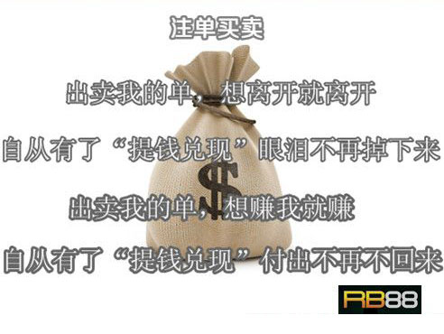 【RB88】注单买卖，想卖就能卖=提钱兑现