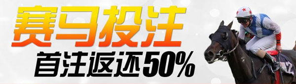 BETVICTOR伟德赛马首注返还50%