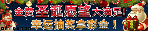 金赞圣诞愿望大满足 幸运抽奖拿彩金