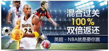 明陞M88混合过关100%双倍返还，英超 - NBA就要你赢！