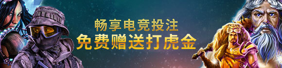 平博11月畅享投注电竞赛事 周周打虎体验金免费送