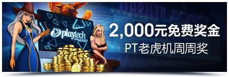 明陞M88：PT最佳娱乐 必玩必赢，周周高达2,000元！