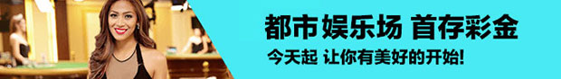 同乐城：最高 100% 都市娱乐场 首充彩金