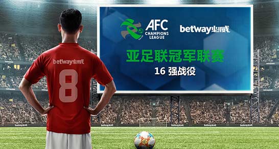 必威Betway：亚足联冠军联赛特备优惠