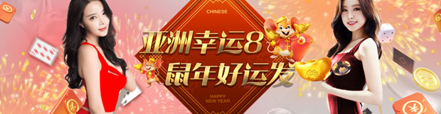 88娱乐城：亚洲娱乐幸运8 鼠年好运发发发