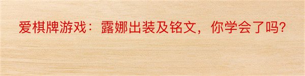 爱棋牌游戏：露娜出装及铭文，你学会了吗？