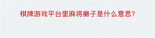 棋牌游戏平台里麻将癞子是什么意思？