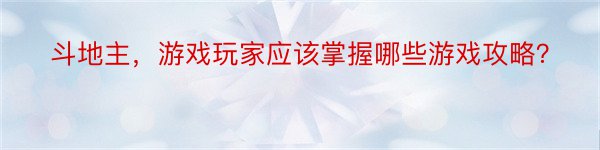 斗地主，游戏玩家应该掌握哪些游戏攻略？