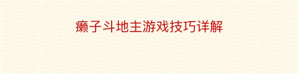 癞子斗地主游戏技巧详解