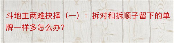 斗地主两难抉择（一）：拆对和拆顺子留下的单牌一样多怎么办？