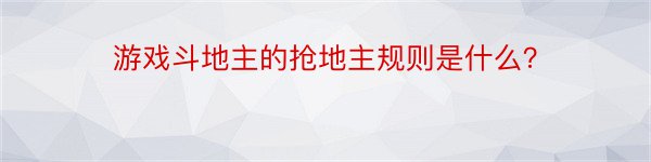 游戏斗地主的抢地主规则是什么？