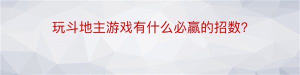 玩斗地主游戏有什么必赢的招数？