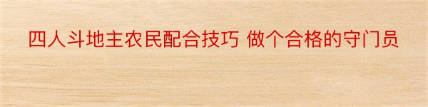 四人斗地主农民配合技巧 做个合格的守门员