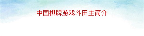 中国棋牌游戏斗田主简介