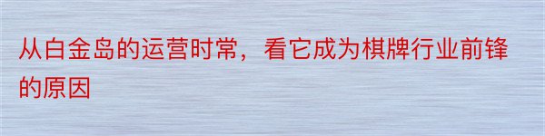 从白金岛的运营时常，看它成为棋牌行业前锋的原因