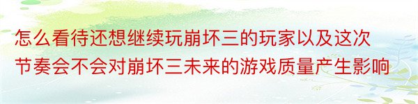 怎么看待还想继续玩崩坏三的玩家以及这次节奏会不会对崩坏三未来的游戏质量产生影响