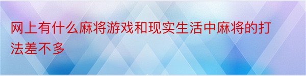 网上有什么麻将游戏和现实生活中麻将的打法差不多