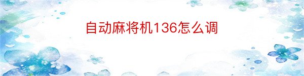 自动麻将机136怎么调