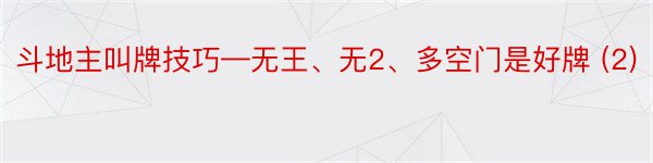 斗地主叫牌技巧—无王、无2、多空门是好牌 (2)