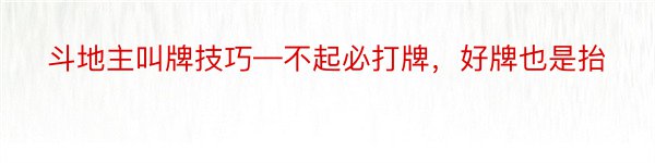 斗地主叫牌技巧—不起必打牌，好牌也是抬