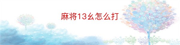 麻将13幺怎么打