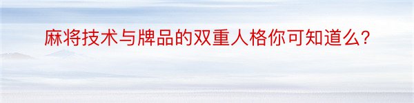 麻将技术与牌品的双重人格你可知道么？