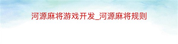 河源麻将游戏开发_河源麻将规则