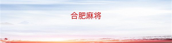 合肥麻将