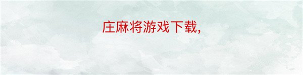 庄麻将游戏下载,