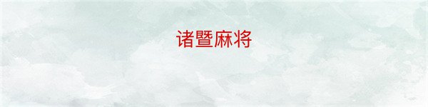 诸暨麻将