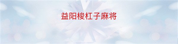 益阳梭杠子麻将