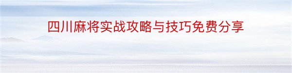 四川麻将实战攻略与技巧免费分享