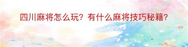 四川麻将怎么玩？有什么麻将技巧秘籍？