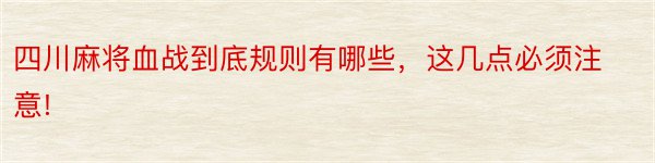 四川麻将血战到底规则有哪些，这几点必须注意!