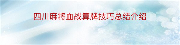 四川麻将血战算牌技巧总结介绍