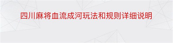 四川麻将血流成河玩法和规则详细说明