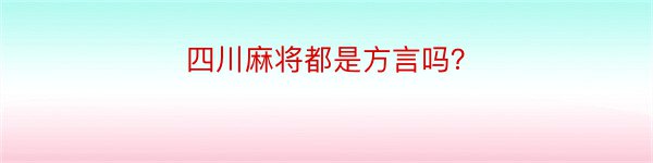 四川麻将都是方言吗？