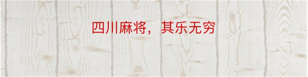 四川麻将，其乐无穷