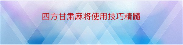 四方甘肃麻将使用技巧精髓