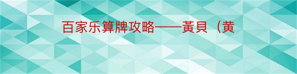 百家乐算牌攻略——黃貝（黄