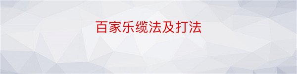 百家乐缆法及打法