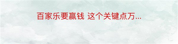 百家乐要赢钱 这个关键点万...