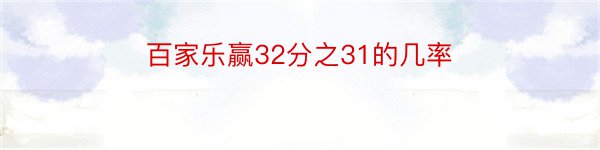 百家乐赢32分之31的几率