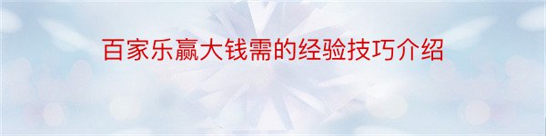 百家乐赢大钱需的经验技巧介绍