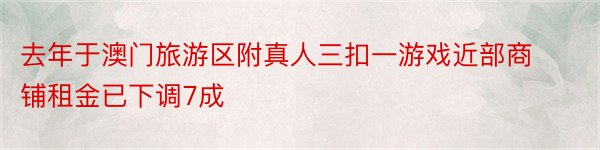 去年于澳门旅游区附真人三扣一游戏近部商铺租金已下调7成